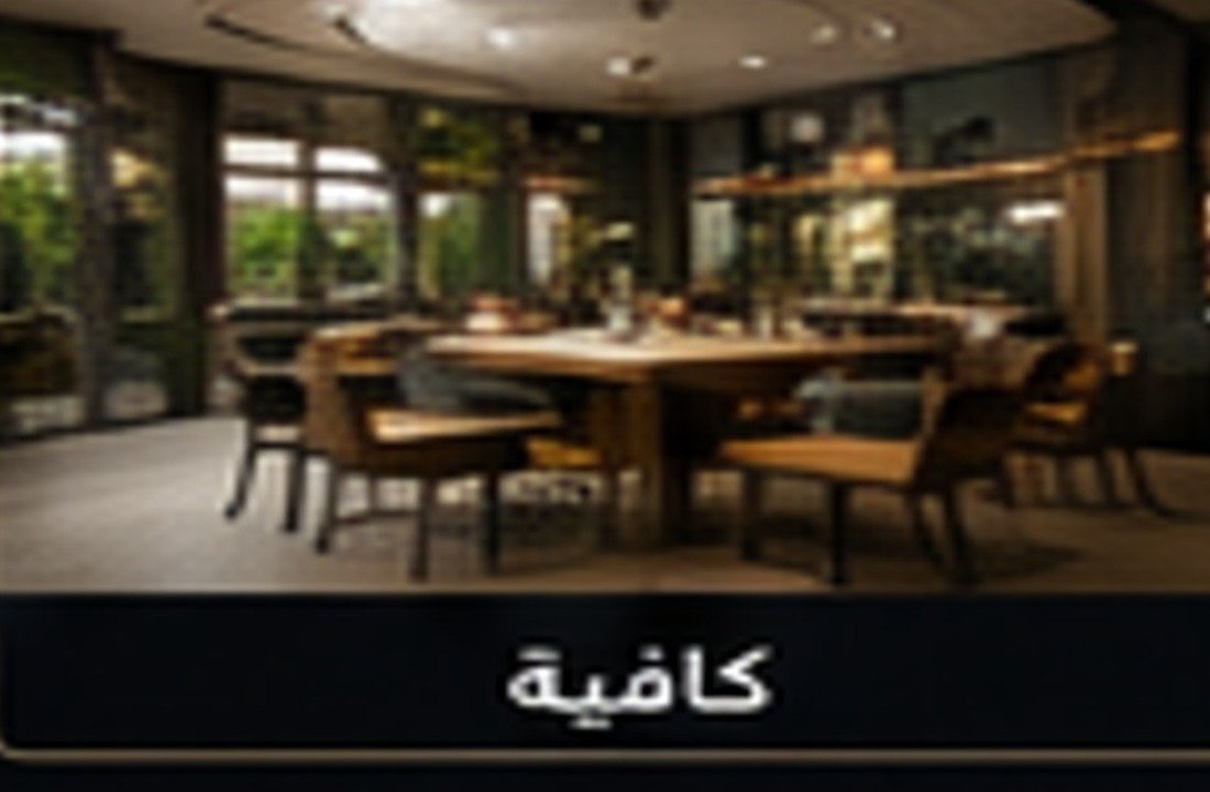 تجهيز الكافيهات